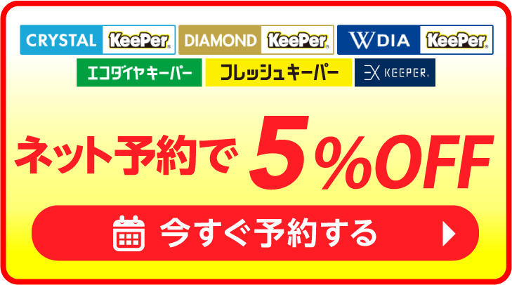ネット予約でキーパーコーティング全コース割引適用