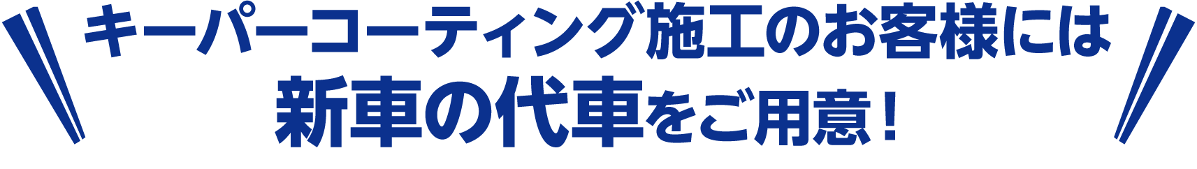 キーパーコーティング施工のお客様には新車の代車をご用意！