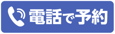 電話で予約する