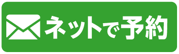 ネットで予約する