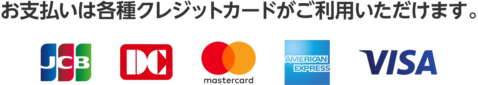 お支払いは各種カードもご利用いただけます